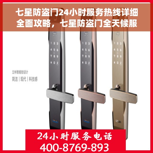 七星防盗门24小时服务热线详细全面攻略，七星防盗门全天候服务热线使用指南