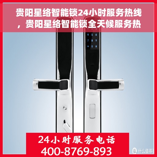 贵阳星络智能锁24小时服务热线，贵阳星络智能锁全天候服务热线，随时为您解答，保障您的安全之选