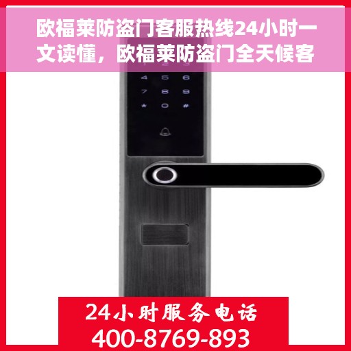 欧福莱防盗门客服热线24小时一文读懂，欧福莱防盗门全天候客服热线指南，一站式解决您的疑问和需求