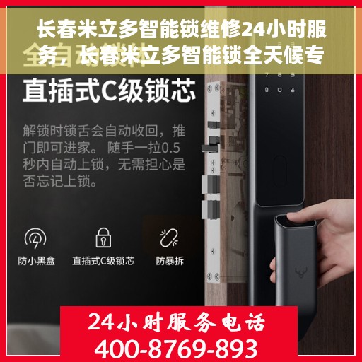 长春米立多智能锁维修24小时服务，长春米立多智能锁全天候专业维修服务