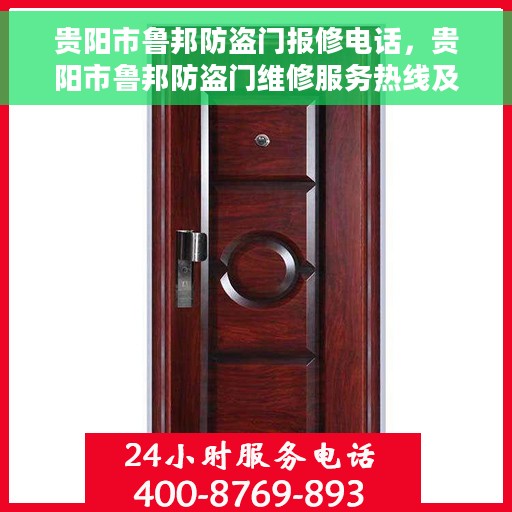 贵阳市鲁邦防盗门报修电话，贵阳市鲁邦防盗门维修服务热线及报修电话详解