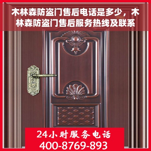 木林森防盗门售后电话是多少，木林森防盗门售后服务热线及联系方式详解