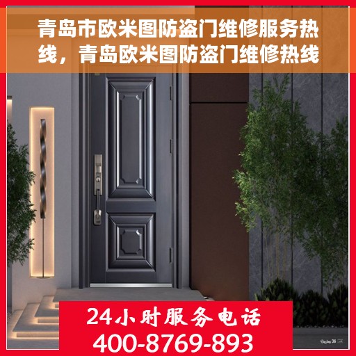 青岛市欧米图防盗门维修服务热线，青岛欧米图防盗门维修热线专业服务团队