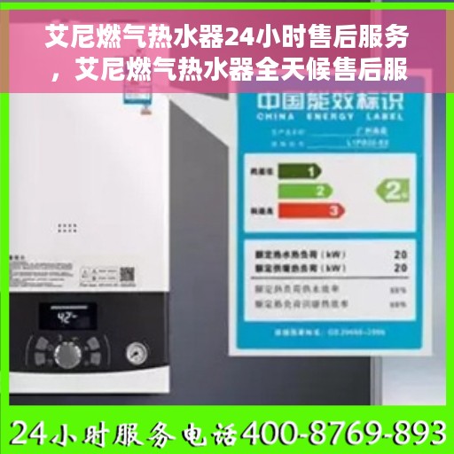 艾尼燃气热水器24小时售后服务，艾尼燃气热水器全天候售后服务，无忧保障您的温暖时刻