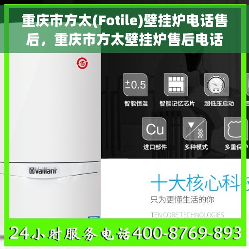 重庆市方太(Fotile)壁挂炉电话售后，重庆市方太壁挂炉售后电话专业服务