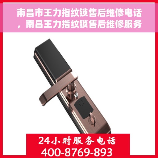 南昌市王力指纹锁售后维修电话，南昌王力指纹锁售后维修服务热线