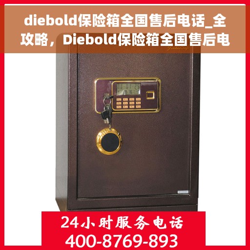 diebold保险箱全国售后电话_全攻略，Diebold保险箱全国售后电话服务全攻略，一站式解决方案，无忧售后体验