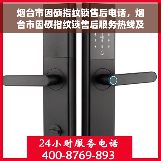 烟台市因硕指纹锁售后电话，烟台市因硕指纹锁售后服务热线及电话公布