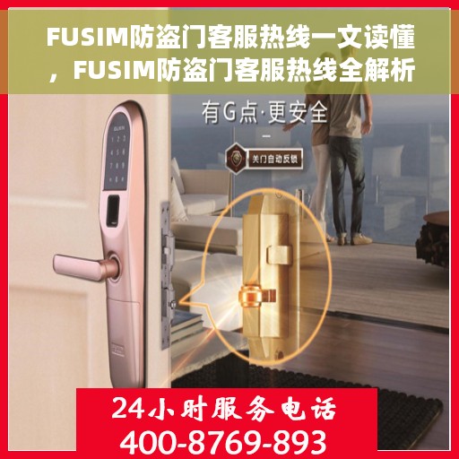 FUSIM防盗门客服热线一文读懂，FUSIM防盗门客服热线全解析，一站式读懂服务热线攻略
