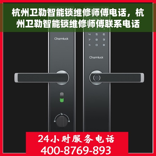 杭州卫勒智能锁维修师傅电话，杭州卫勒智能锁维修师傅联系电话及快速服务指南