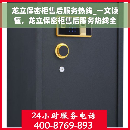 龙立保密柜售后服务热线_一文读懂，龙立保密柜售后服务热线全解析，一站式解决您的售后需求