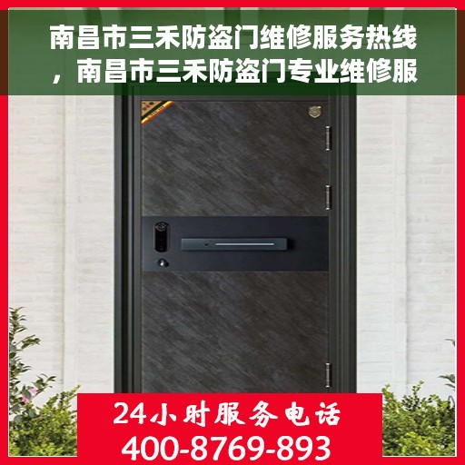 南昌市三禾防盗门维修服务热线，南昌市三禾防盗门专业维修服务热线