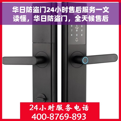华日防盗门24小时售后服务一文读懂，华日防盗门，全天候售后服务，无忧安全守护您每一刻