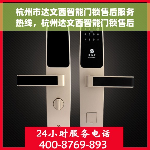 杭州市达文西智能门锁售后服务热线，杭州达文西智能门锁售后服务热线，专业解决您的锁事问题