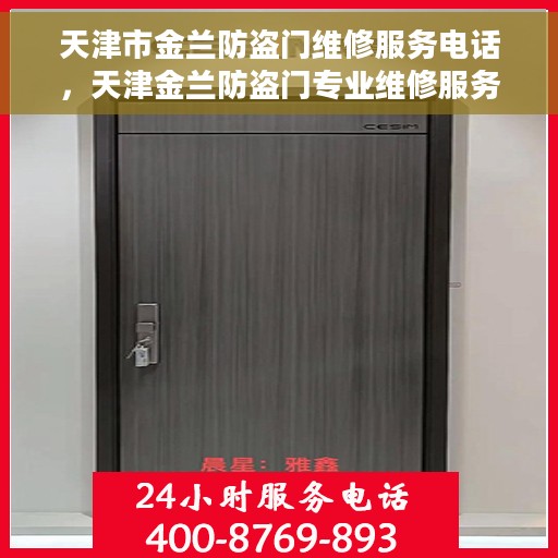 天津市金兰防盗门维修服务电话，天津金兰防盗门专业维修服务热线