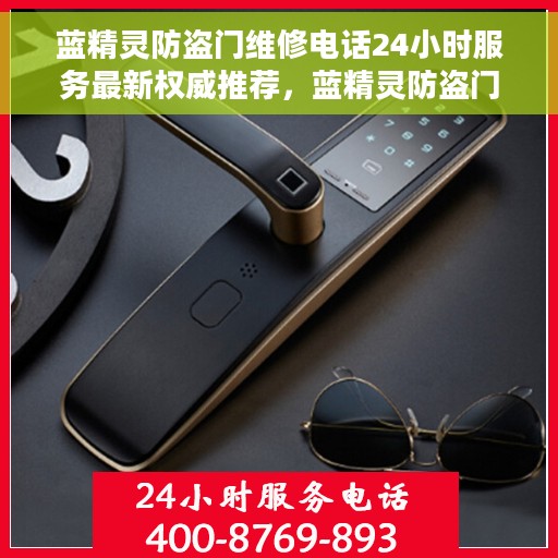 蓝精灵防盗门维修电话24小时服务最新权威推荐，蓝精灵防盗门全天候维修服务热线，最新权威推荐