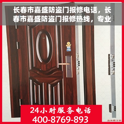长春市嘉盛防盗门报修电话，长春市嘉盛防盗门报修热线，专业解决防盗门故障问题