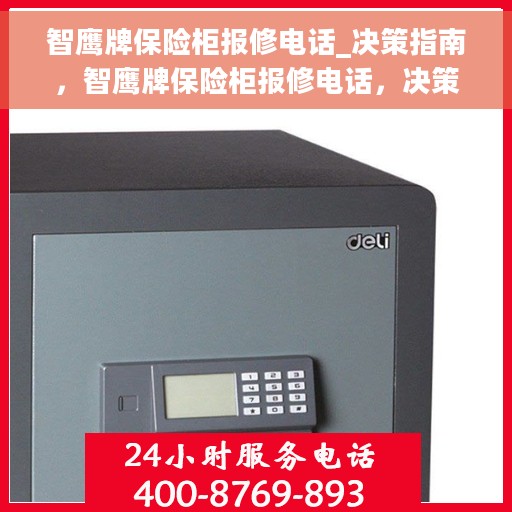 智鹰牌保险柜报修电话_决策指南，智鹰牌保险柜报修电话，决策指南与售后支持服务连接点