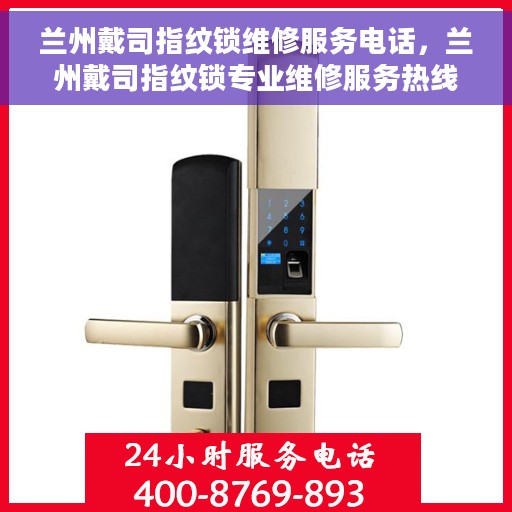兰州戴司指纹锁维修服务电话，兰州戴司指纹锁专业维修服务热线