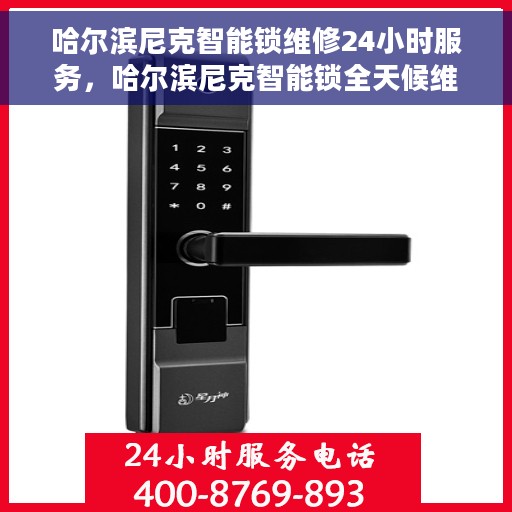 哈尔滨尼克智能锁维修24小时服务，哈尔滨尼克智能锁全天候维修服务保障