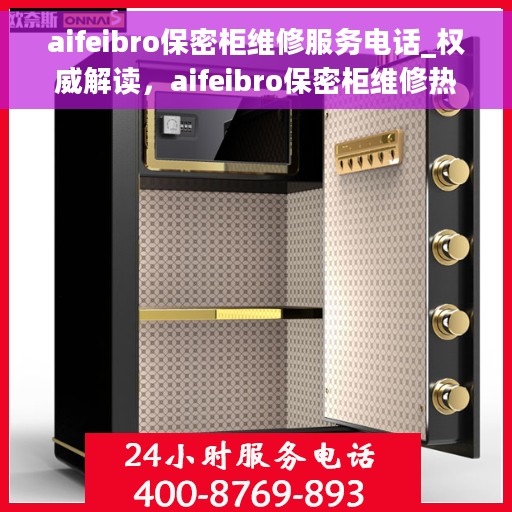 aifeibro保密柜维修服务电话_权威解读，aifeibro保密柜维修热线，专业解读与快速服务通道