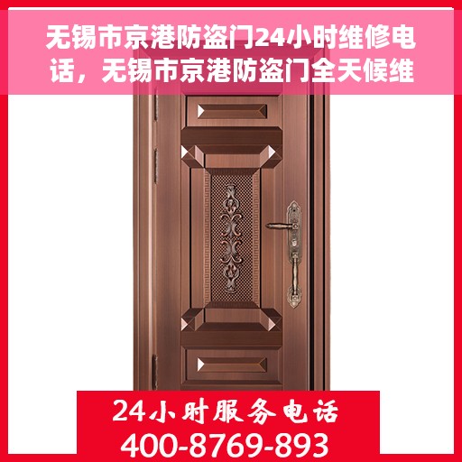 无锡市京港防盗门24小时维修电话，无锡市京港防盗门全天候维修服务热线