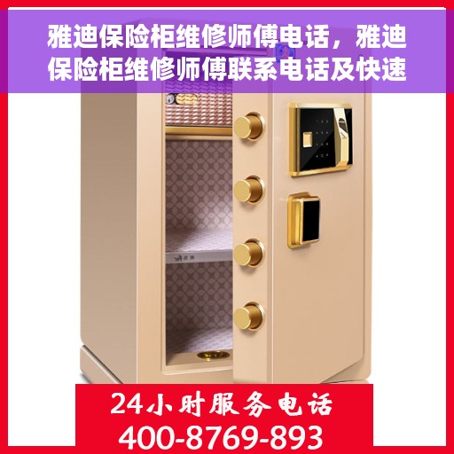 雅迪保险柜维修师傅电话，雅迪保险柜维修师傅联系电话及快速服务指南