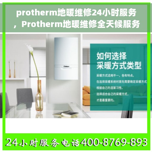 protherm地暖维修24小时服务，Protherm地暖维修全天候服务，专业快速解决您的采暖问题