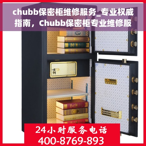 chubb保密柜维修服务_专业权威指南，Chubb保密柜专业维修服务手册，权威指南