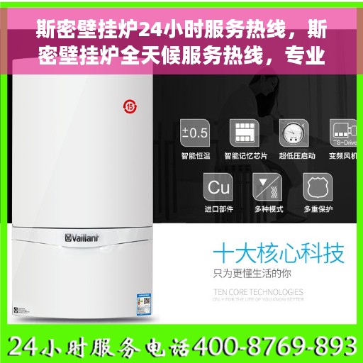 斯密壁挂炉24小时服务热线，斯密壁挂炉全天候服务热线，专业解决您的温暖需求