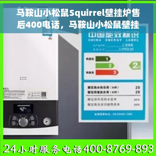 马鞍山小松鼠Squirrel壁挂炉售后400电话，马鞍山小松鼠壁挂炉售后专线400电话服务保障