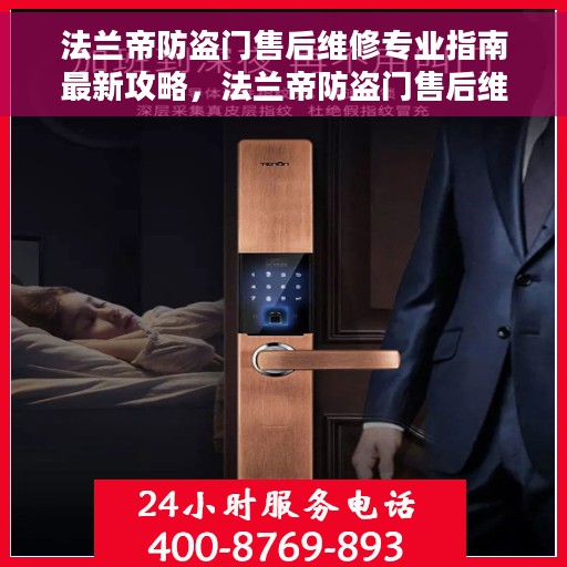 法兰帝防盗门售后维修专业指南最新攻略，法兰帝防盗门售后维修专业指南，最新维护与修理攻略