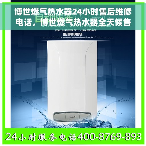博世燃气热水器24小时售后维修电话，博世燃气热水器全天候售后维修服务热线