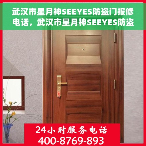 武汉市星月神SEEYES防盗门报修电话，武汉市星月神SEEYES防盗门维修服务热线及报修电话