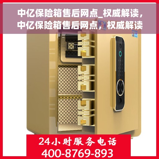 中亿保险箱售后网点_权威解读，中亿保险箱售后网点，权威解读与一站式服务体验