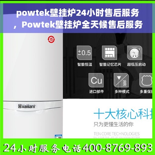 powtek壁挂炉24小时售后服务，Powtek壁挂炉全天候售后服务保障