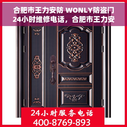 合肥市王力安防 WONLY防盗门24小时维修电话，合肥市王力安防WONLY防盗门全天候维修服务热线