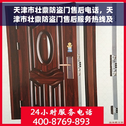 天津市壮鼎防盗门售后电话，天津市壮鼎防盗门售后服务热线及电话全攻略