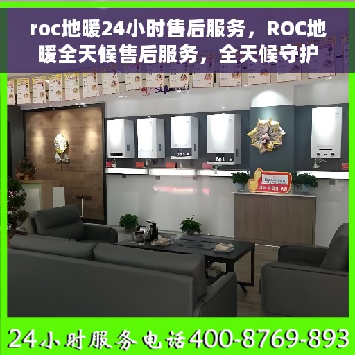 roc地暖24小时售后服务，ROC地暖全天候售后服务，全天候守护您的温暖生活