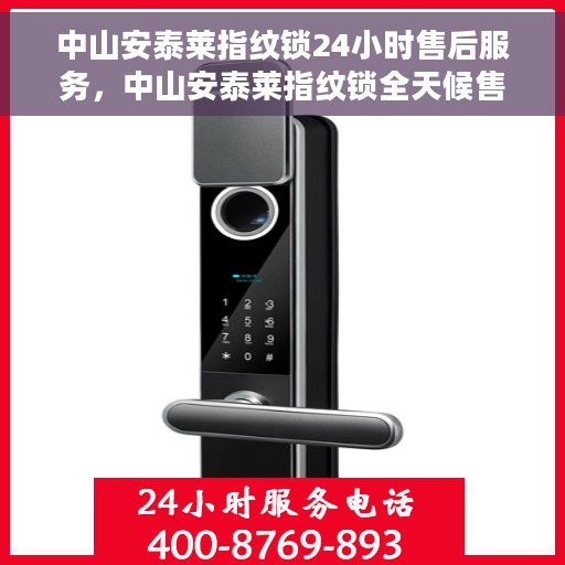 中山安泰莱指纹锁24小时售后服务，中山安泰莱指纹锁全天候售后服务保障
