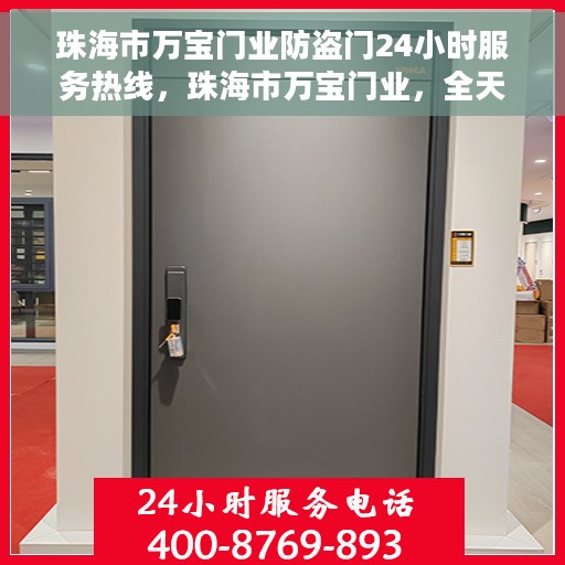 珠海市万宝门业防盗门24小时服务热线，珠海市万宝门业，全天候防盗门服务热线
