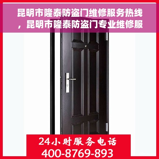 昆明市隆泰防盗门维修服务热线，昆明市隆泰防盗门专业维修服务热线