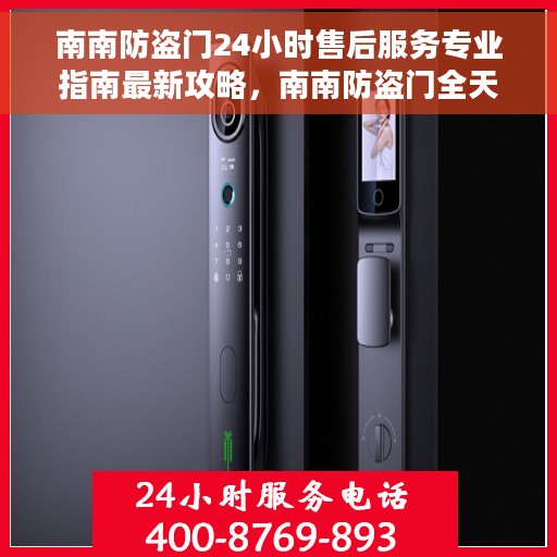 南南防盗门24小时售后服务专业指南最新攻略，南南防盗门全天候售后服务专业指南，最新攻略解密