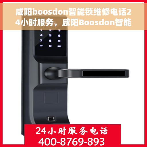 咸阳boosdon智能锁维修电话24小时服务，咸阳Boosdon智能锁全天候维修服务热线