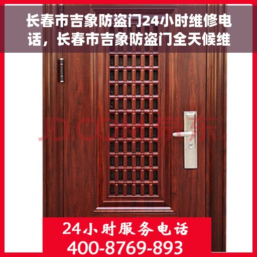 长春市吉象防盗门24小时维修电话，长春市吉象防盗门全天候维修服务热线