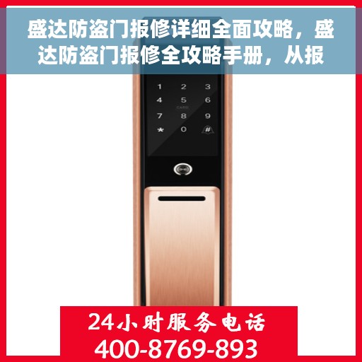 盛达防盗门报修详细全面攻略，盛达防盗门报修全攻略手册，从报修流程到维修细节一网打尽