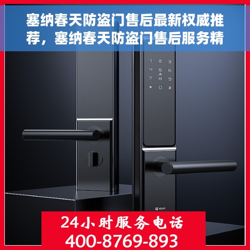 塞纳春天防盗门售后最新权威推荐，塞纳春天防盗门售后服务精选指南，专业推荐与权威解读
