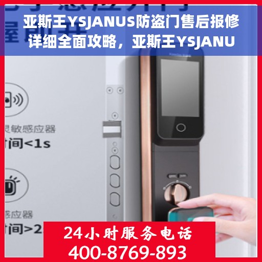 亚斯王YSJANUS防盗门售后报修详细全面攻略，亚斯王YSJANUS防盗门售后报修全攻略，从报修流程到细节解析