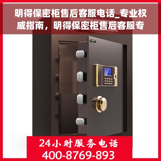 明得保密柜售后客服电话_专业权威指南，明得保密柜售后客服专业指南，权威电话支持服务