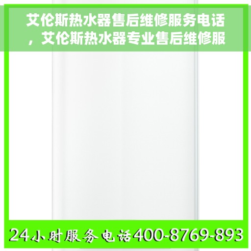 艾伦斯热水器售后维修服务电话，艾伦斯热水器专业售后维修服务热线公布